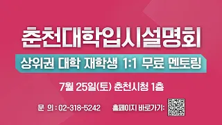 춘천대학입시설명회 대학생 무료 1:1 멘토링(내가 목표하는 대학, 학과의 선배와 직접 대화할 수 있는 절호의 기회, 진로 선택, 공부법, 선배들의 경험 공유)