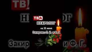 Некролог на 30 июня Закировы Л  И  и Ф  Г