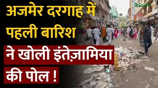 Ajmer Dargah News : अजमेर दरगाह में पहली बारिश ने खोली इंतेज़ामिया की पोल !