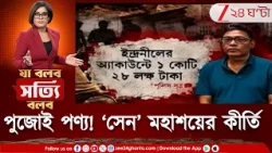 Indranil Sen | মা দুর্গার পুজোই পণ্য ইন্দ্রনীলের কাছে! 'সেন' মহাশয়ের দুর্নীতির কাহিনী, Zee 24 Ghanta