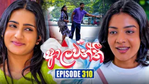 Aalawanthi (ආලවන්තී) | Episode 310 | 09th February 2026 | Sirasa TV