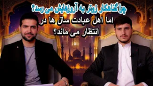 فطر|| چرا دعای اهل سجده دیر اجابت می‌شود ؟ اما خواسته‌ی گنهکاران فوری