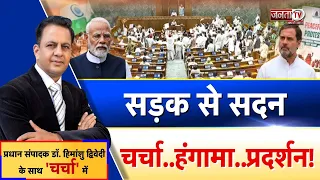 Charcha: सड़क से सदन, चर्चा..हंगामा..प्रदर्शन!| देखिए प्रधान संपादक Dr Himanshu Dwivedi के साथ