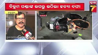 ଆଇନଜୀବୀ ପୀତବାସ ହତ୍ୟା ମାମଲାରେ ବଡ଼ ଟ୍ଵିଷ୍ଟ; ବିକ୍ରମ ପଣ୍ଡାଙ୍କ ଉପରୁ ଉଠିଲା ହତ୍ୟା ଦଫା