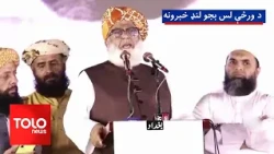 د ورځې لس بجو لنډ خبرونه ـ  د ۱۴۰۵ لمریز کال د تلې ۲۶مه