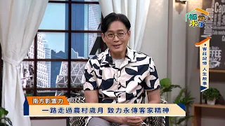 2026 南方影響力第 客莊記憶 人生故事 × 張吉雄｜《福氣來了-南方篇9》EP74
