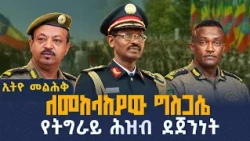 ለመከላከያው ግስጋሴ የትግራይ ሕዝብ ደጀንነት