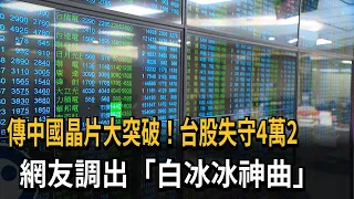 China Chip Breakthrough Rumors: Taiwan Stocks Plunge Below 42,000, Netizens Sing "Pai Bing-bing's...