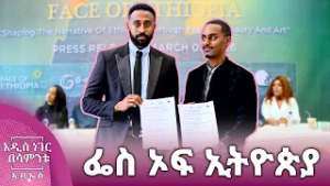 ፌስ ኦፍ ኢትዮጵያ እና ሌሎች መረጃዎች፣ የካቲት 28, 2018 What's New Mar 07, 2026