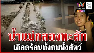 น้ำแม่กลองทะลักล้น กาญจน์-ราชบุรีจมบาดาล | ทุบโต๊ะข่าว | 01/10/69