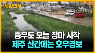 중부도 오늘 장마 시작…제주 산간에는 호우경보 [세상만사] #장마 #비구름  #소나기