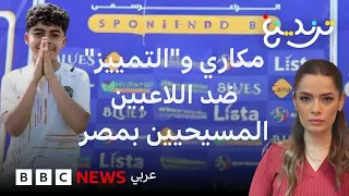 واقعة الطفل مكاري يونان تفتح ملف "التمييز" ضد لاعبي كرة القدم المسيحيين في مصر