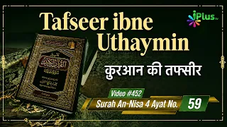 Tafseer Ibne Uthaymin Ep 452 | Surah An-Nisa 4 Ayat No. 59 | Tarjumani Shaikh Ansar Zubair Azmi
