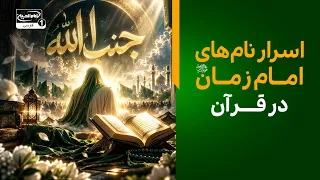جنب الله به چه معناست؟ رابطه امام زمان عجل الله فرجه با خداوند چگونه است؟ | منجی