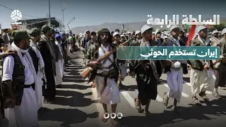 الحوثي وسياسة الأرض المحروقة | السلطة الرابعة