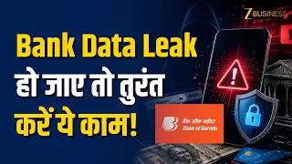 Bank Data Leak हो जाए तो क्या करें? Bank of Baroda Case के बाद हर Customer के लिए जरूरी जानकारी
