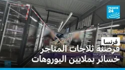 قرصنة ثلاجات المتاجر في فرنسا: سلامة الغذاء على المحك وخسائر مالية بملايين اليوروهات
