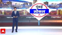 Mumbai News: मुंबई की बड़ी खबरें देखिए। Mumbai Breaking News | Top News | Breaking News