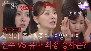[Episode 94 Highlight] Nam Sang-ji VS Cheon Hee-ju at odds over shares [Red Swan] | Aired on KBS ...