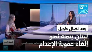 نحو إلغاء الإعدام.. لبنان يضع عقوبة الإعدام على طاولة الحسم بالتزامن مع مؤتمر باريس الدولي