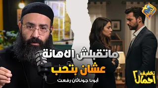 ماتقبلش الإهانة عشان بتحب ⚠️✋🏻😔 بودكاست تخفيف احمال ابونا جوناثان رفعت #قناة_الحرية