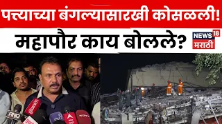 Bhiwandi Building Collapse | भिवंडीत 4 मजली इमारत कोसळली! NDRF चे रेस्क्यू, महापौर काय बोलले? | N18V