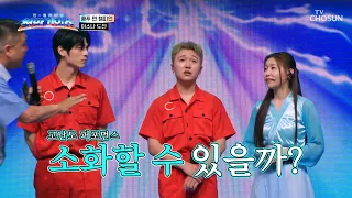 소문난 0보 가수💦 이소나의 쿵푸 면 퍼포먼스 도전👊 TV CHOSUN 260908 방송 | [천만기인쇼 2회] | TV조선