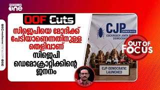 സിജെപിയെ പൊളിക്കാൻ പുറത്തുനിന്ന് പ്രവർത്തിക്കുന്ന പദ്ധതിയാണ് സിജെപി ഡെമോക്രാറ്റിക് | OOF Cuts