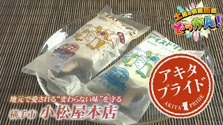 横手市の菓子店小松屋本店で長年愛される人気商品「アイスドリアン」の名前の由来に迫る✨「土曜の情報缶詰どっかん！」◆アキタプライド◆2026年8月15日放送