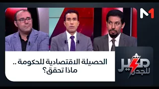 #مثير_للجدل .. الحصيلة الاقتصادية للحكومة .. ماذا تحقق؟