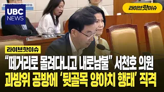 "Mob mentality and hypocrisy": Rep. Seo Chun-sook slams Science Committee standoff as 'back-alley...