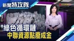CHN Recycling Turns Waste into Gold: Creating New Value Through Circular Economy【News Task Force】...