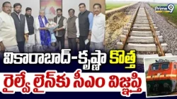 వికారాబాద్–కృష్ణా కొత్త రైల్వే లైన్‌కు సీఎం విజ్ఞప్తి | Revanth Meets Ashwini Vaishnaw | Prime9 News