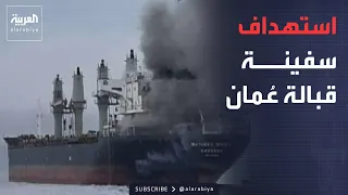 "بمقذوف مجهول".. استهداف ناقلة نفط قبالة سواحل عُمان