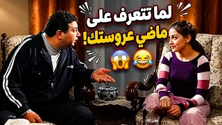 لما تتعرف على ماضي عروستك المثقفة 🤣🤣🤣