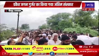 Dholpur Raj. डकैत जगन गुर्जर का किया गया अंतिम संस्कार | Jantv