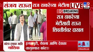 Sanjay Raut Meet Raj Thackeray | संजय राऊत राज ठाकरेंच्या भेटीसाठी शिवतीर्थवर दाखल