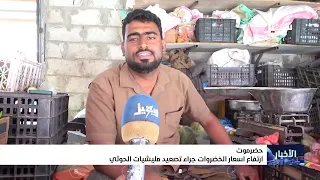 Vegetable Prices Rise in Seiyun Due to Escalation by the Houthi Militia