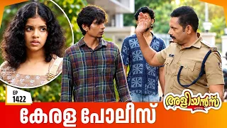Aliyans - 1422 | കേരള പോലീസ് | Latest Episode | Malayalam Comedy Sitcom