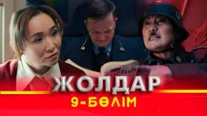 Тұсаукесер! «Жолдар» телехикаясы. 9-бөлім