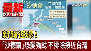 New Path Revealed! Typhoon "Sadel" May Intensify, Approaching Taiwan Not Ruled Out [Latest Update]