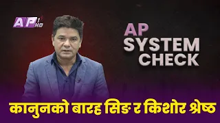 कानुनको बारह सिङ्ह र किशोर श्रेष्ठ, अभियोगी कानुन र प्रहरी प्रमुख | AP SYSTEM CHECK | AP1HD
