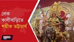 DURGA PUJA l মহাসপ্তমীতে দক্ষিণ কলকাতার সাদার্ন অ্যাভিনিউয়ের লেক কালীবাড়িতে হাজির শমীক!
