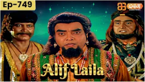 New Alif Laila अरेबियन नाइट्स की रोमांचक कहानियाँ | Alif Laila | Dabangg TV | Episode 749