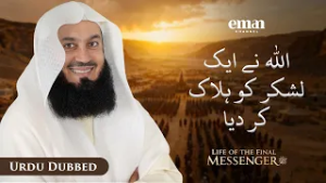 عامُ الفیل | لائف آف دی فائنل میسنجر ﷺ | قسط 1 | مفتی منک | رمضان سیریز