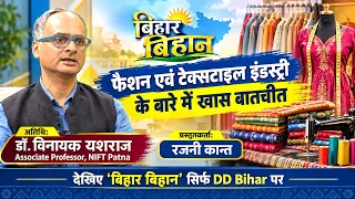 Exclusive discussion on the Fashion and Textile Industry | Dr. Vinayak Yashraj | Rajni Kant #ddbihar