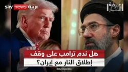 ترامب يراجع حسابات الحرب مع إيران.. هل يعود إلى المواجهة؟ | #غرفة_الأخبار