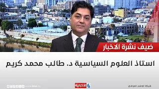 د. طالب محمد كريم: العراق يمتلك خبرة كبيرة في ادارة ملف السجناء المدانين بالارهاب العابر للحدود