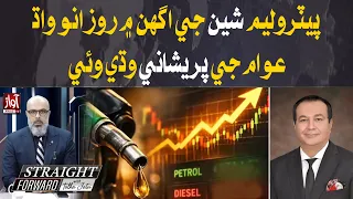 Petrol Prices Rise Daily, Public Struggles Grow | Straight Forward