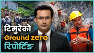 रसुवाको टिमुरेमा सुरक्षाकर्मीसँगै कान्तिपुर टेलिभिजन | Kantipur Samachar